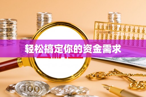 基隆轻松搞定你的资金需求