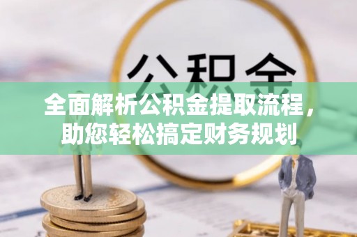 基隆全面解析公积金提取流程，助您轻松搞定财务规划