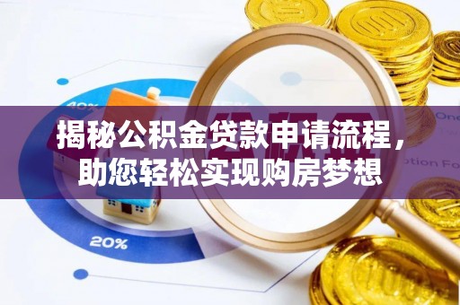 基隆揭秘公积金贷款申请流程，助您轻松实现购房梦想
