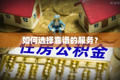 基隆如何选择靠谱的服务？