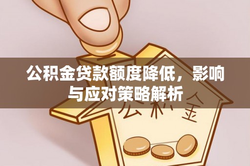 基隆公积金贷款额度降低，影响与应对策略解析