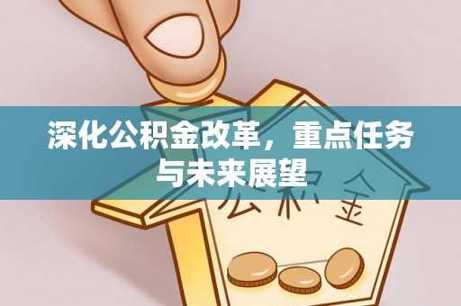 基隆深化公积金改革，重点任务与未来展望
