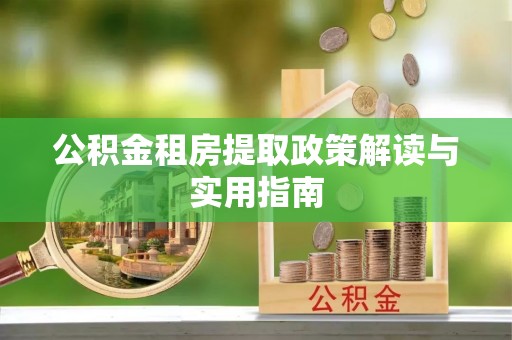 基隆公积金租房提取政策解读与实用指南