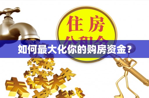基隆如何最大化你的购房资金？