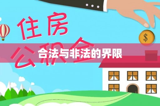 基隆合法与非法的界限
