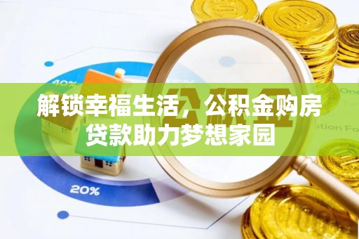 基隆解锁幸福生活，公积金购房贷款助力梦想家园