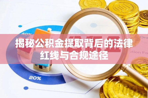 基隆揭秘公积金提取背后的法律红线与合规途径