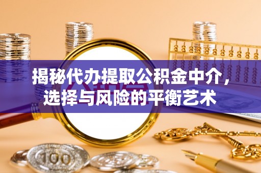 基隆揭秘代办提取公积金中介，选择与风险的平衡艺术