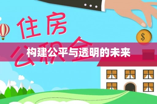 基隆构建公平与透明的未来