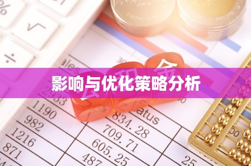 基隆影响与优化策略分析