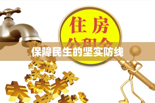 基隆保障民生的坚实防线