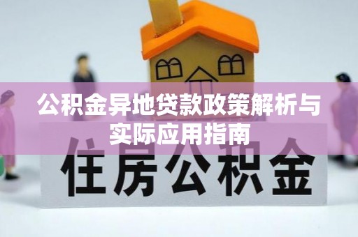 基隆公积金异地贷款政策解析与实际应用指南