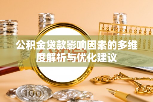 基隆公积金贷款影响因素的多维度解析与优化建议