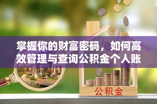 基隆掌握你的财富密码，如何高效管理与查询公积金个人账户信息