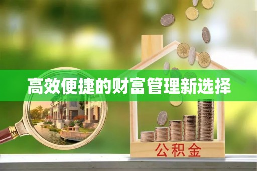 基隆高效便捷的财富管理新选择