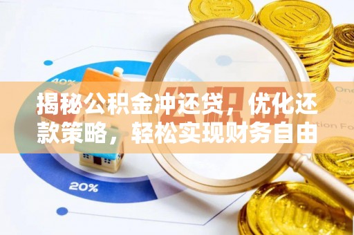 基隆揭秘公积金冲还贷，优化还款策略，轻松实现财务自由