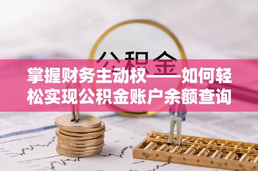基隆掌握财务主动权——如何轻松实现公积金账户余额查询
