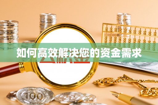 基隆如何高效解决您的资金需求