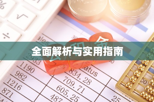 基隆全面解析与实用指南