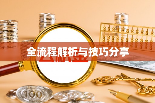 基隆全流程解析与技巧分享
